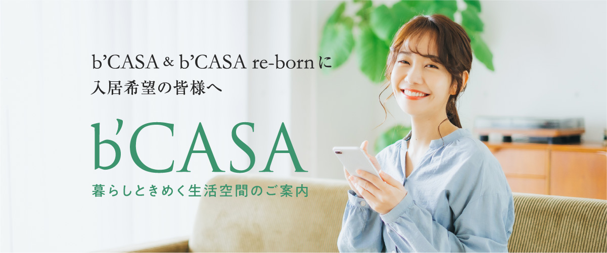 b’CASA & b’CASA re-born に入居希望の皆様へ