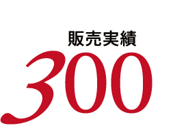 b'CASAシリーズ 販売数累計300棟以上