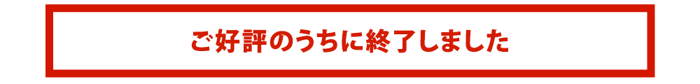 ご好評のうちに終了しました