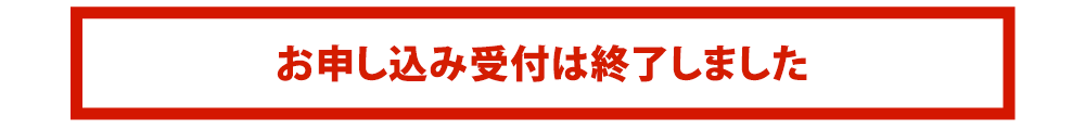 お申し込み受け付けは終了しました