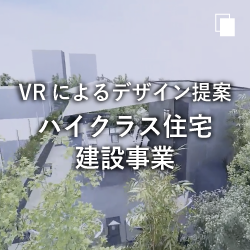 VRによるデザイン提案ハイクラス住宅建設事業