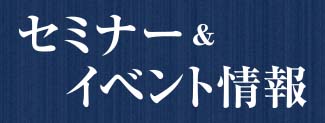 最新節稅術セミナー&イベント開催中!