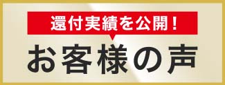 ご購入いただいたお客様の声