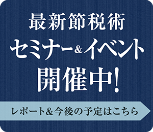 最新節稅術セミナー&イベント開催中!