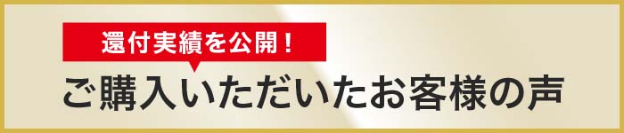 ご購入いただいたお客様の声