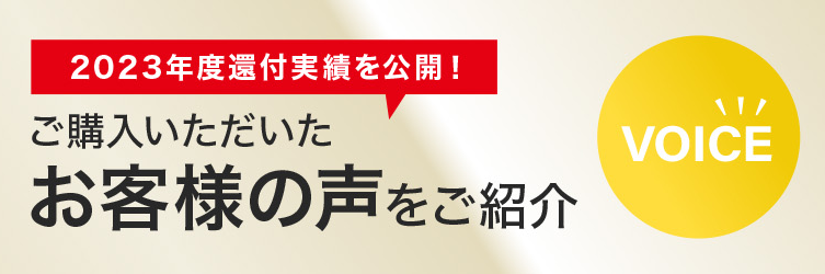 ご購入いただいたお客様の声をご紹介