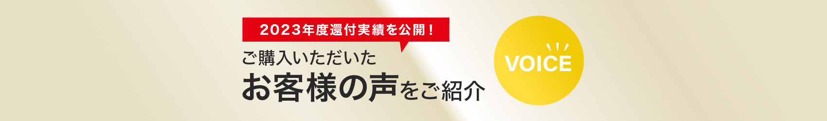 ご購入いただいたお客様の声をご紹介