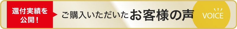 お客様の声はこちら