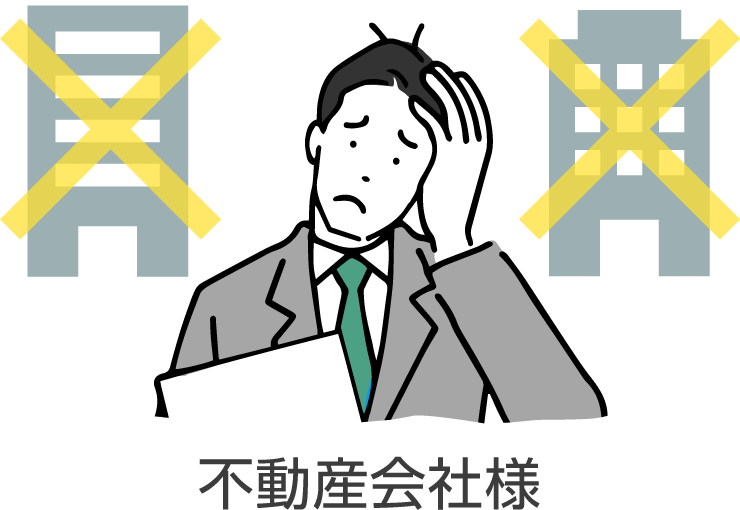 不動産会社様