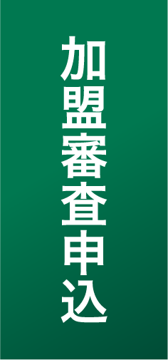 加盟審査申込