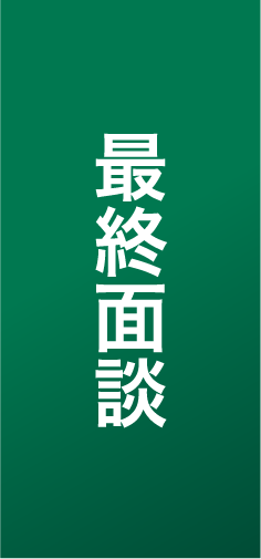 最終面談