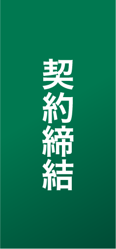 契約締結