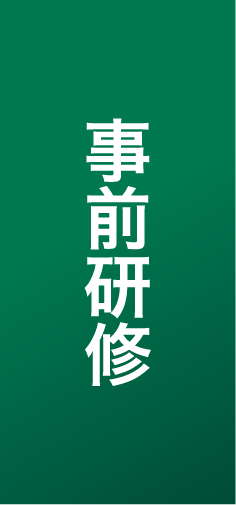 事前研修