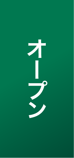 オープン