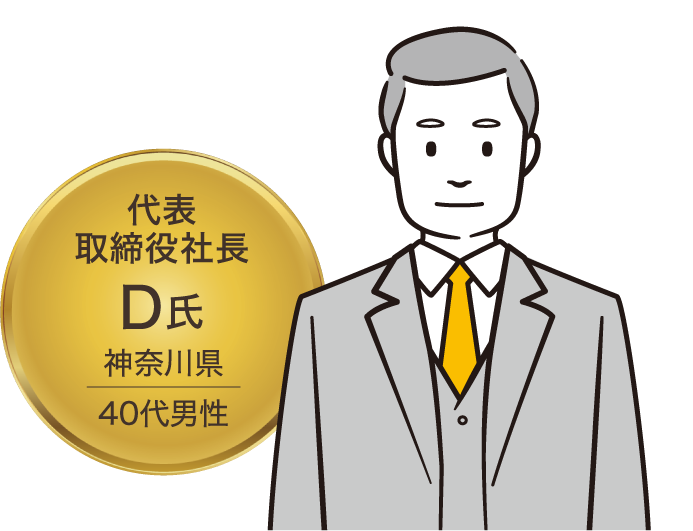 代表取締役社長 D氏 神奈川県 40代男性