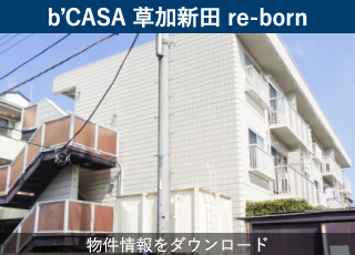 b’CASA 草加新田 re-born